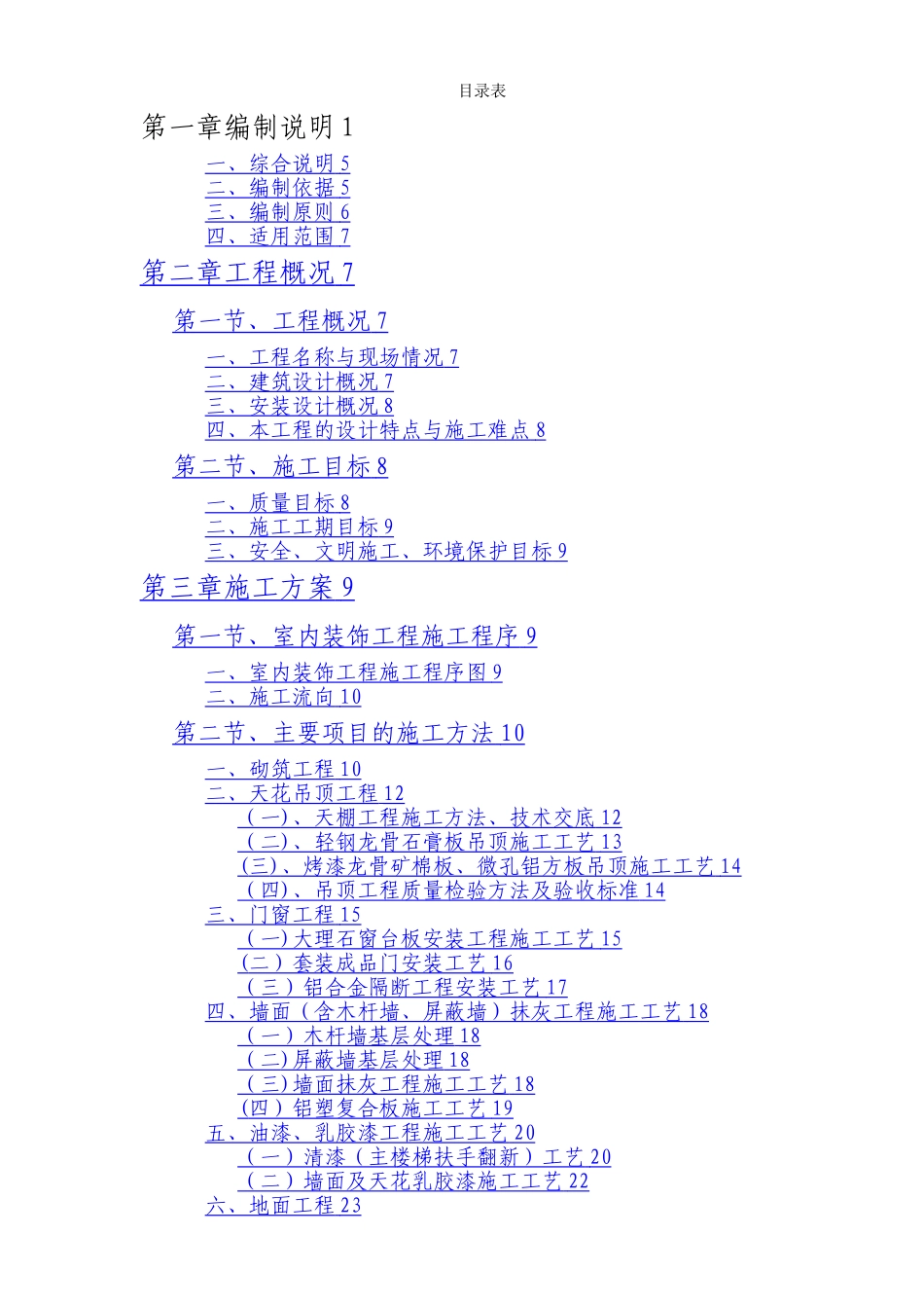 某办公楼室内装饰施工组织设计.2_第1页