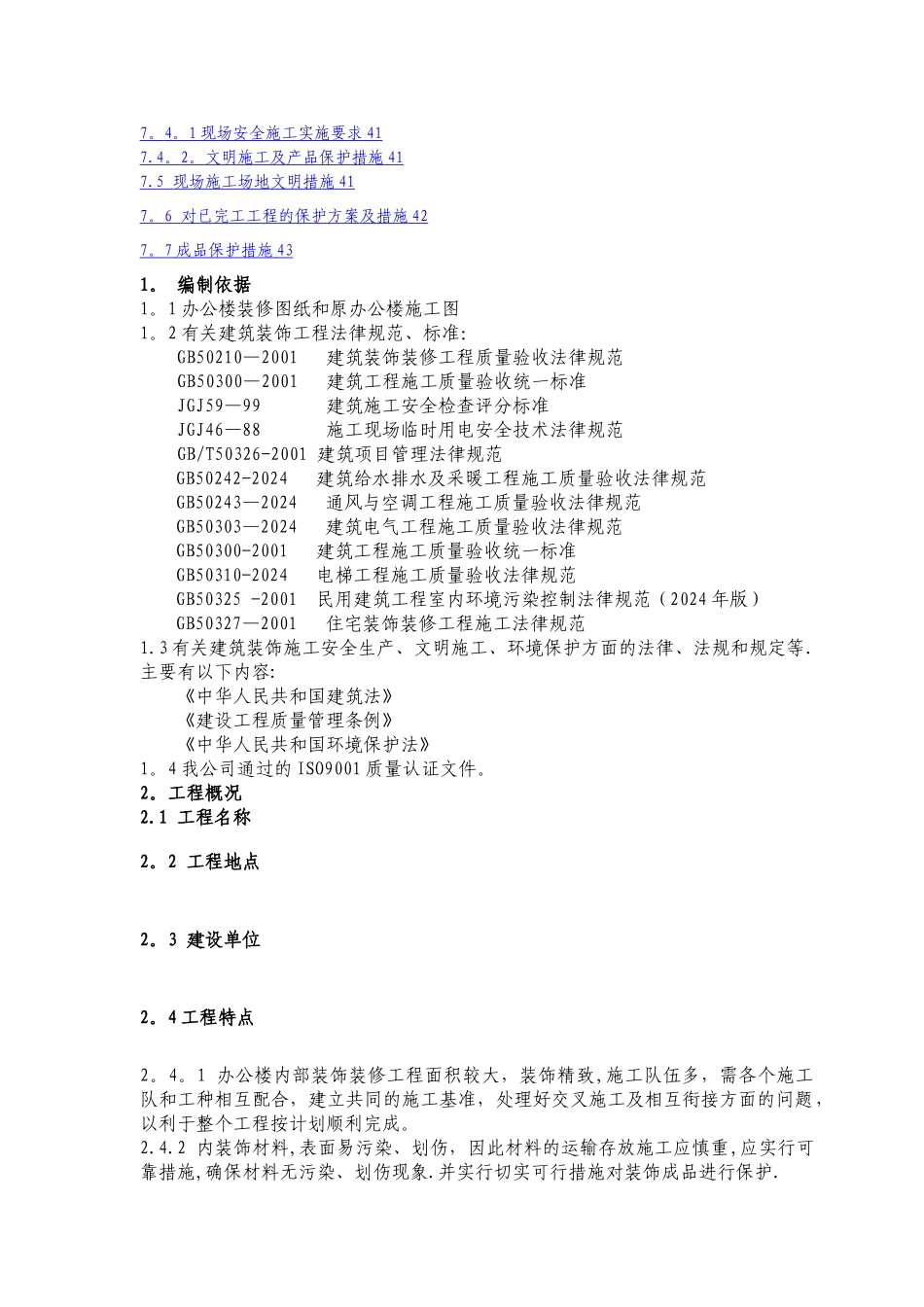 某办公楼室内装饰装修工程施工方案_第3页