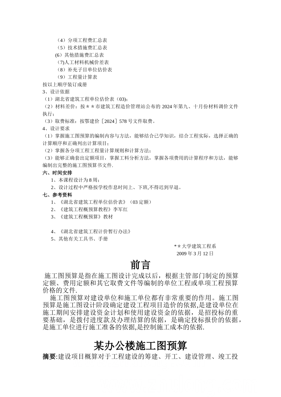 某办公楼工程施工图预算[毕业设计]-完整版_第3页