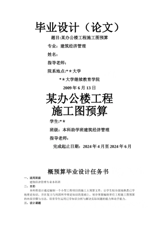 某办公楼工程施工图预算[毕业设计]-完整版