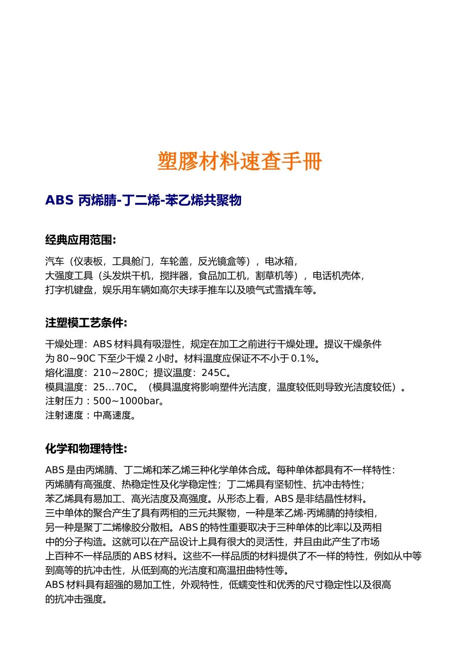 2025年塑胶材料速查手冊_第1页