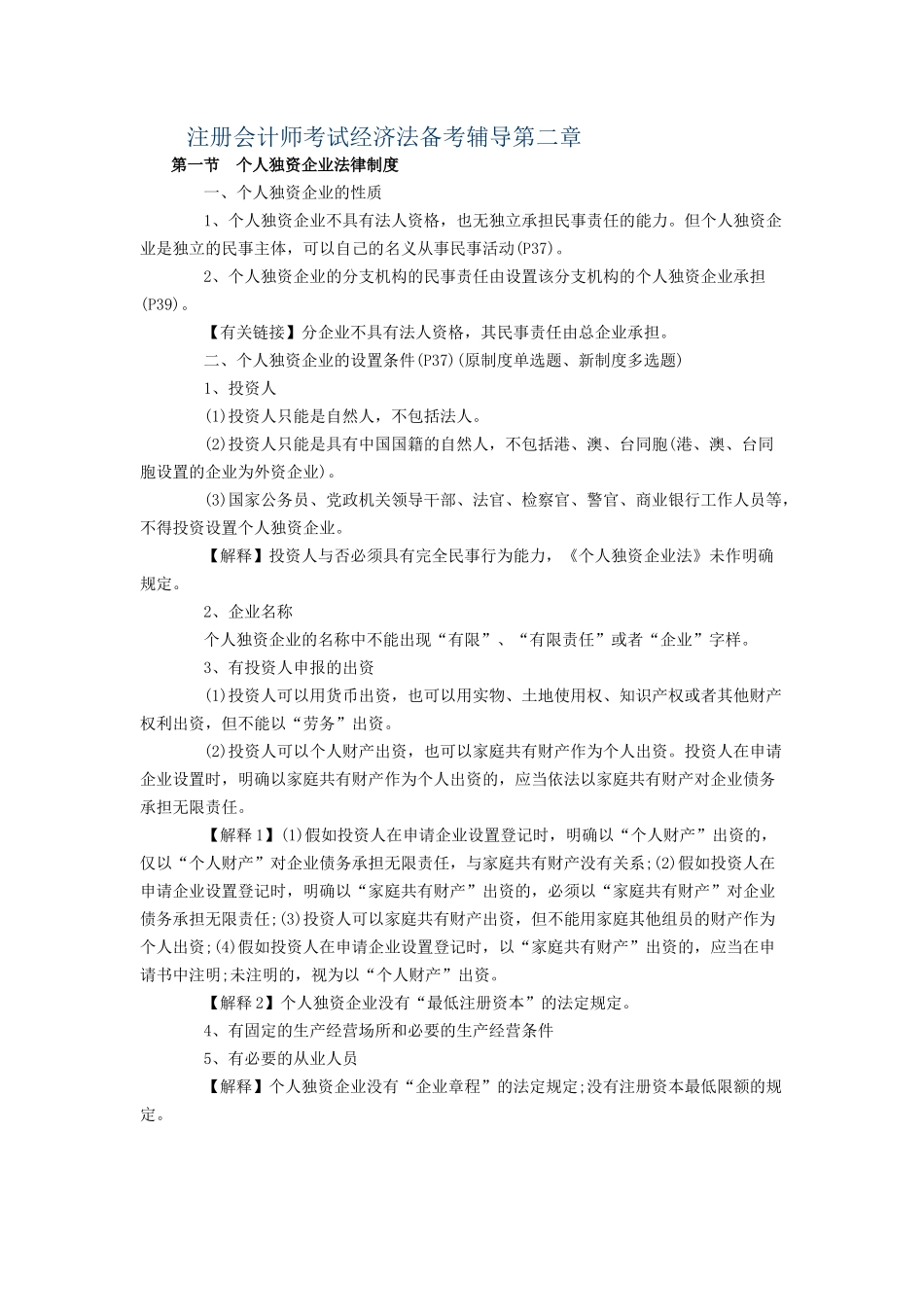 2025年注册会计师考试经济法备考辅导第二章_第1页