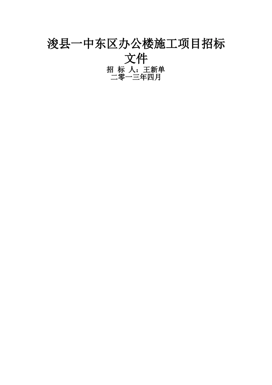 某办公楼施工项目招标文件_第1页