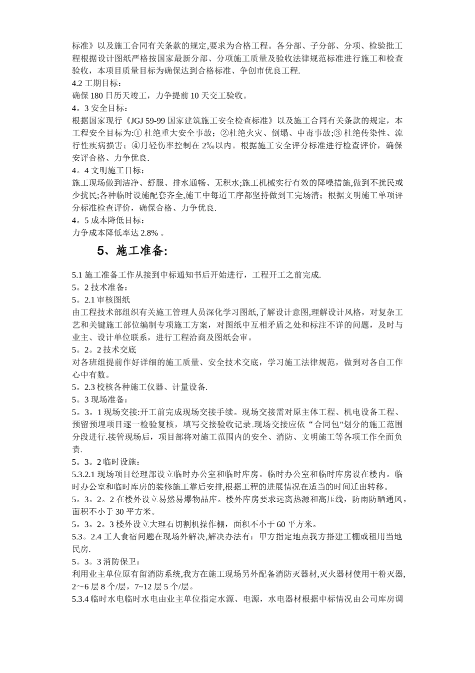 某办公楼改造装饰工程施工组织设计方案_第3页