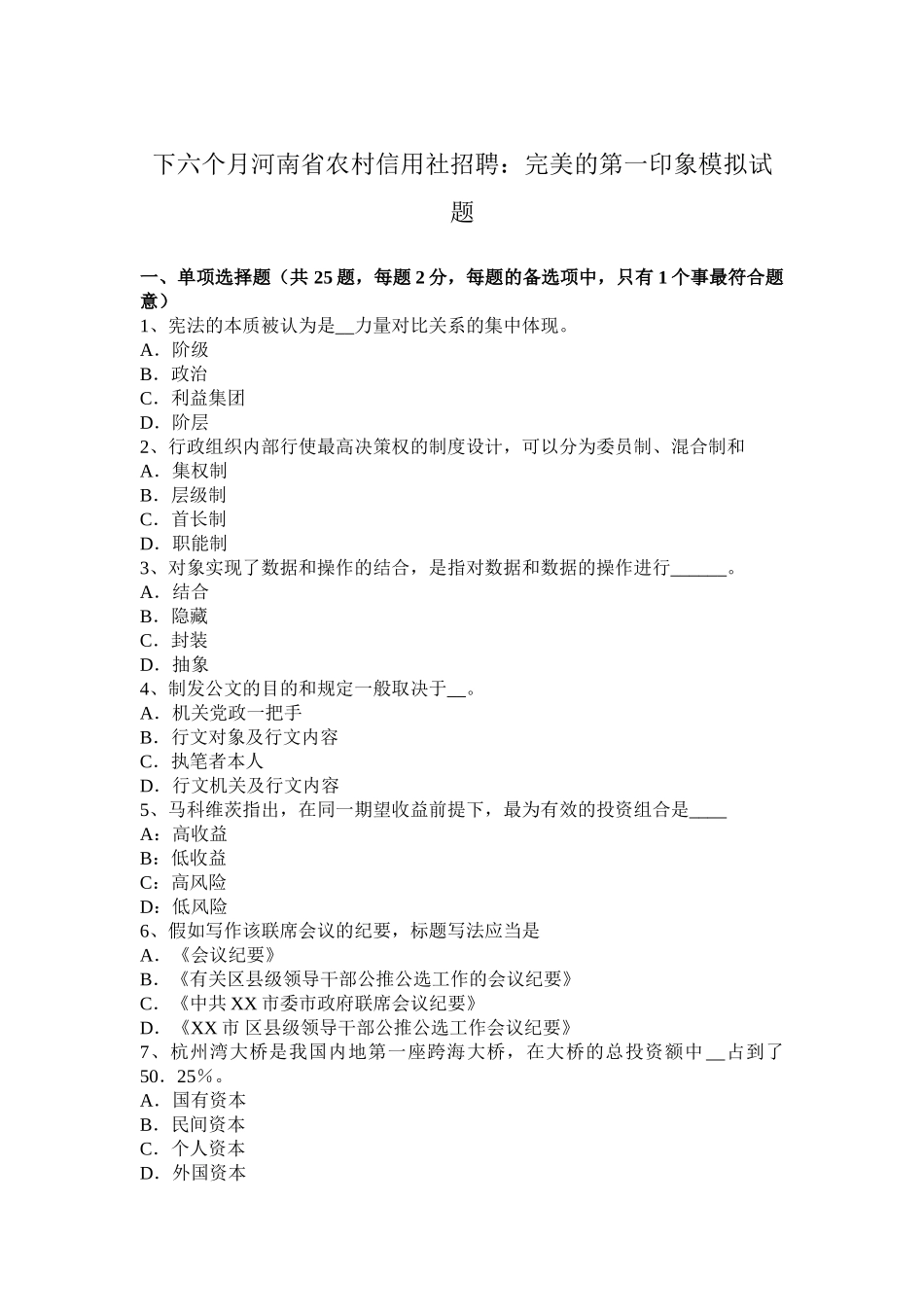 2025年下半年河南省农村信用社招聘完美的第一印象模拟试题_第1页