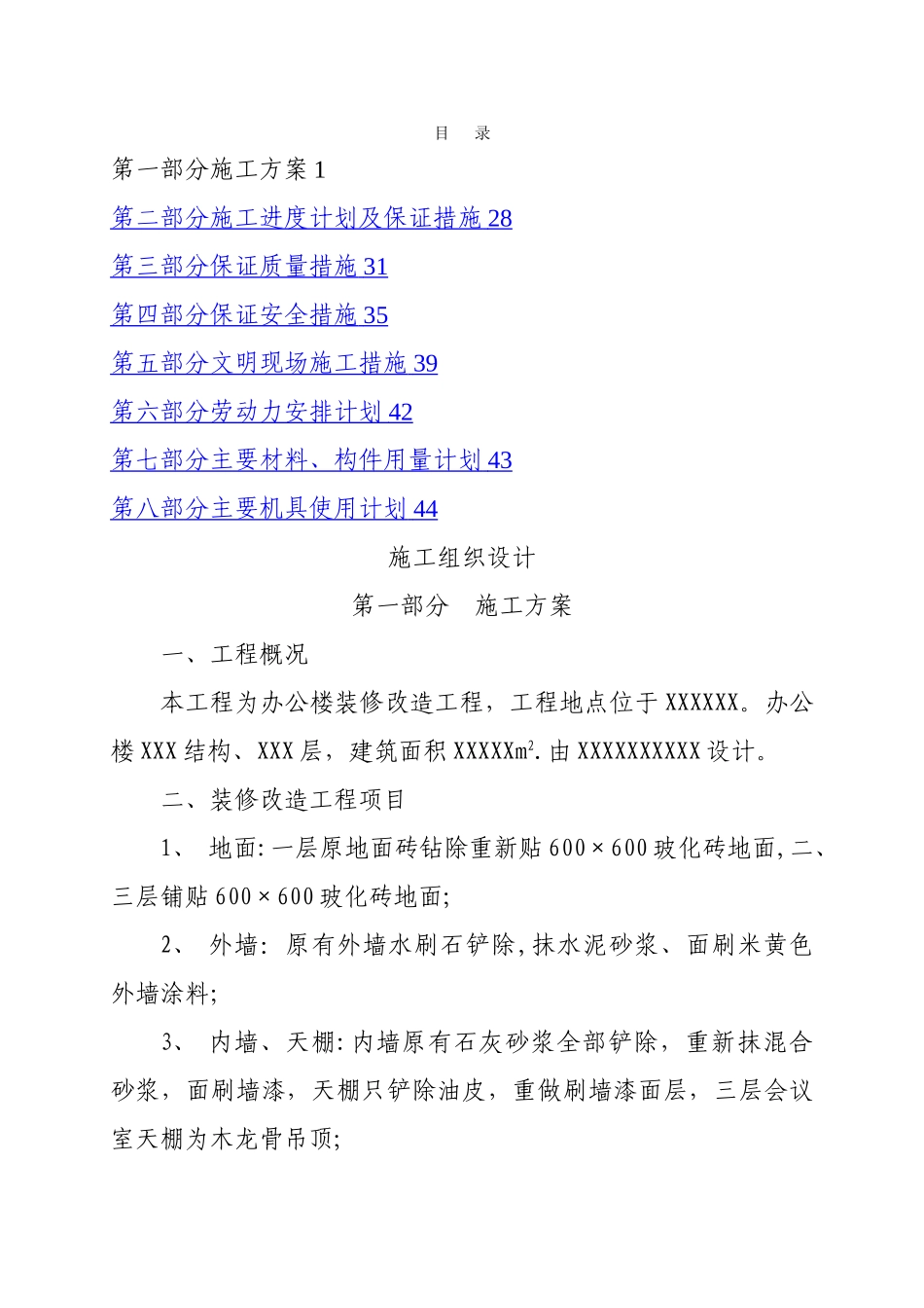 某办公楼装修改造工程施工组织设计方案_第1页