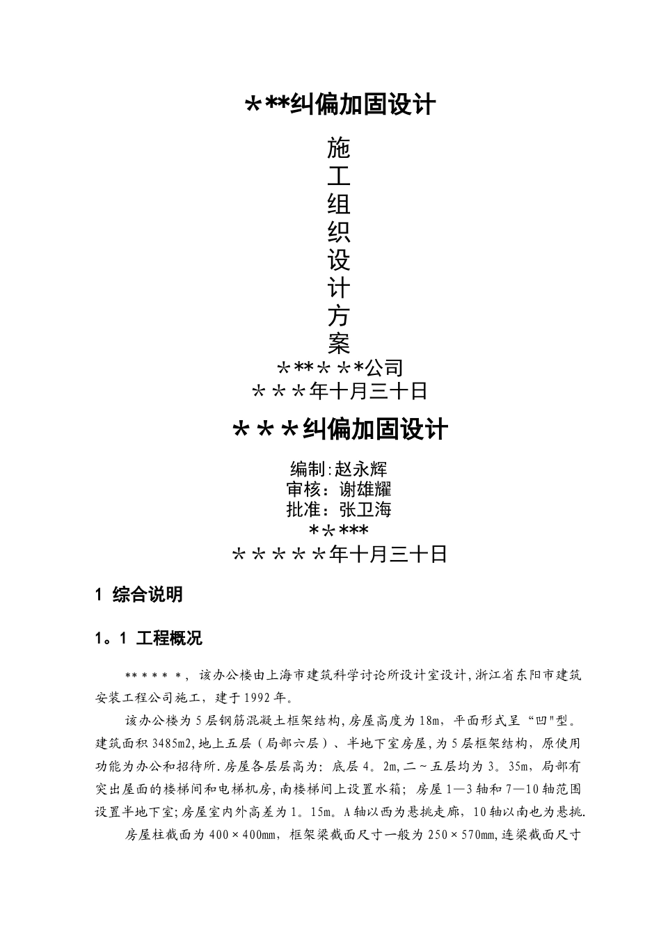 某办公楼纠偏加固方案_第1页