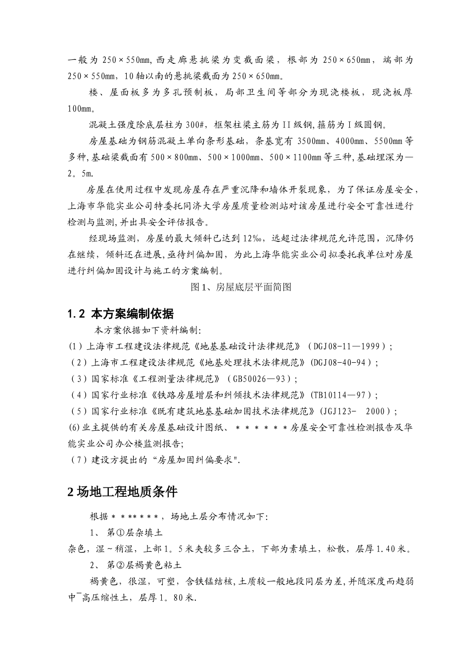 某办公楼纠偏加固方案_第2页