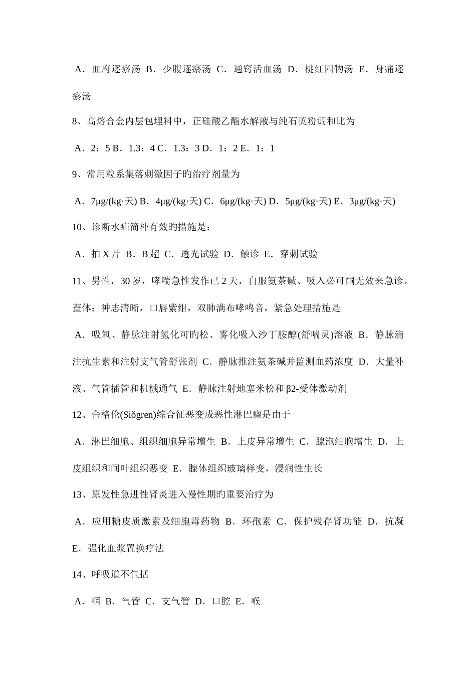 2025年上半年天津全科学主治医师中级职称模拟试题_第2页