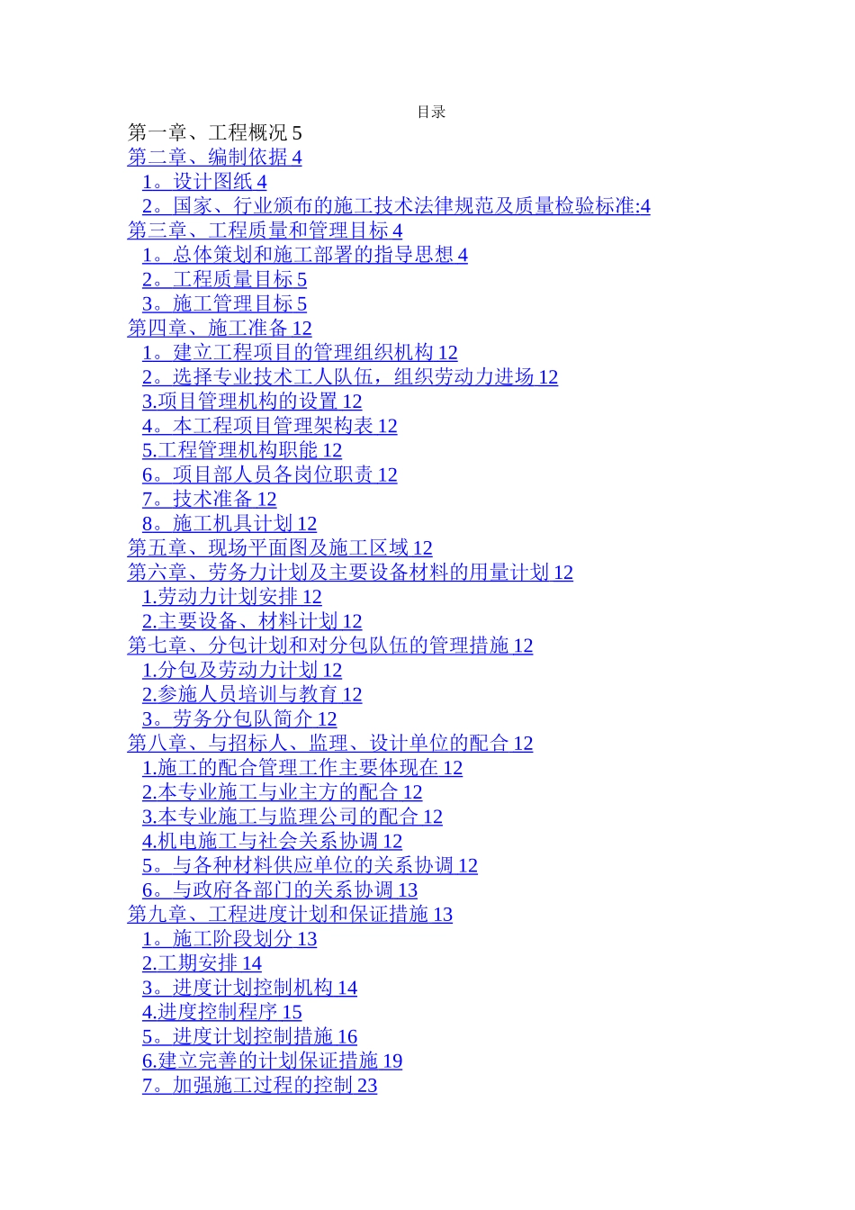 某办公楼配电室工程施工组织设计_第1页