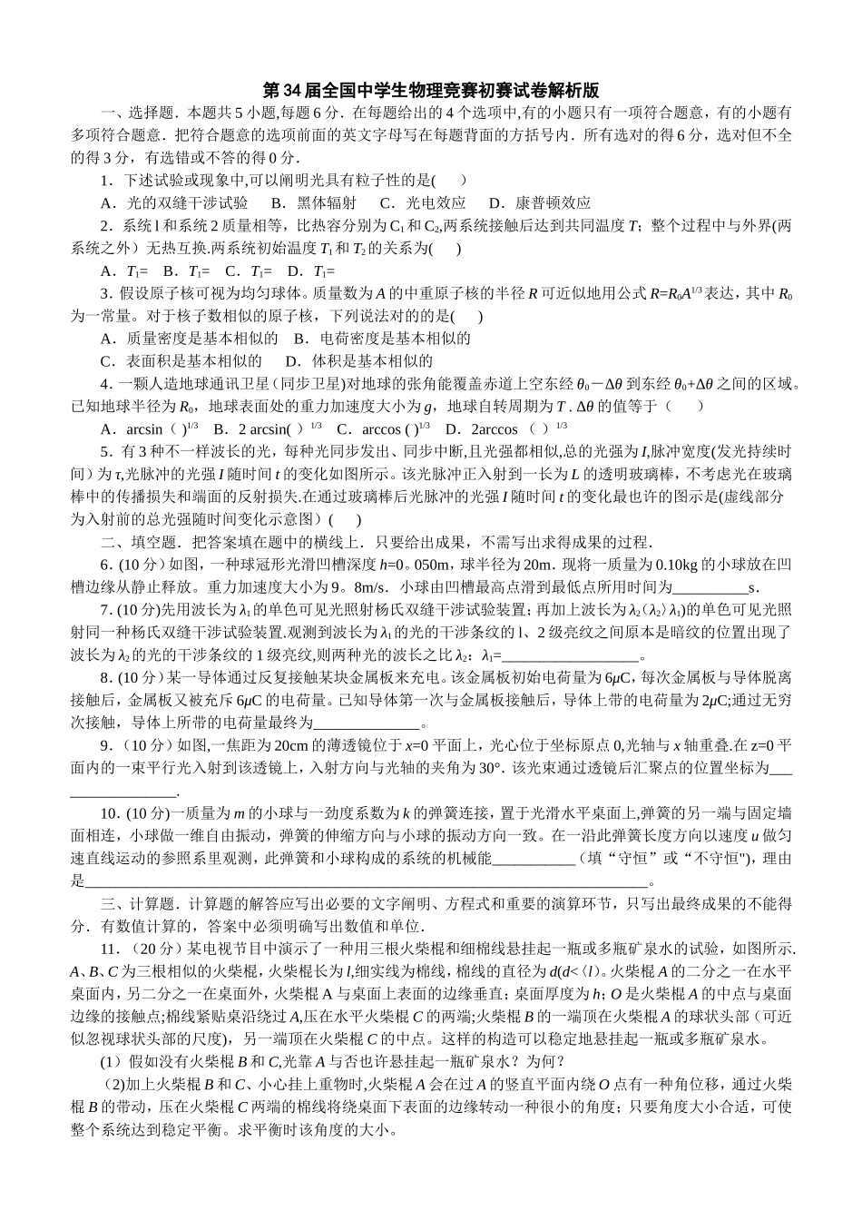 2025年第34届全国中学生物理竞赛预赛试卷解析版_第1页