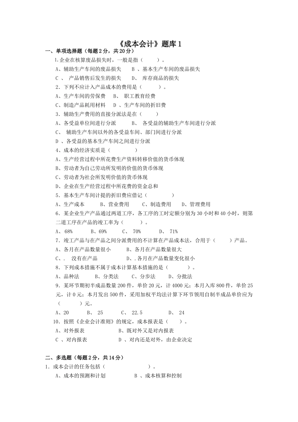 2025年成本会计题库_第1页