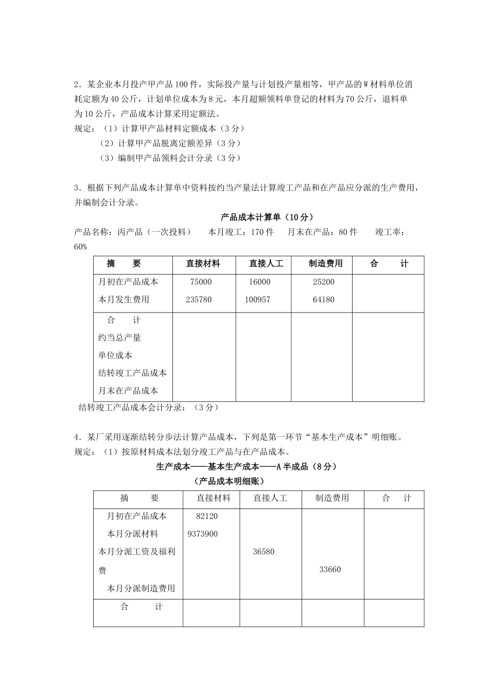 2025年成本会计题库_第3页