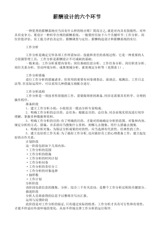 2025年薪酬设计到的六大步骤