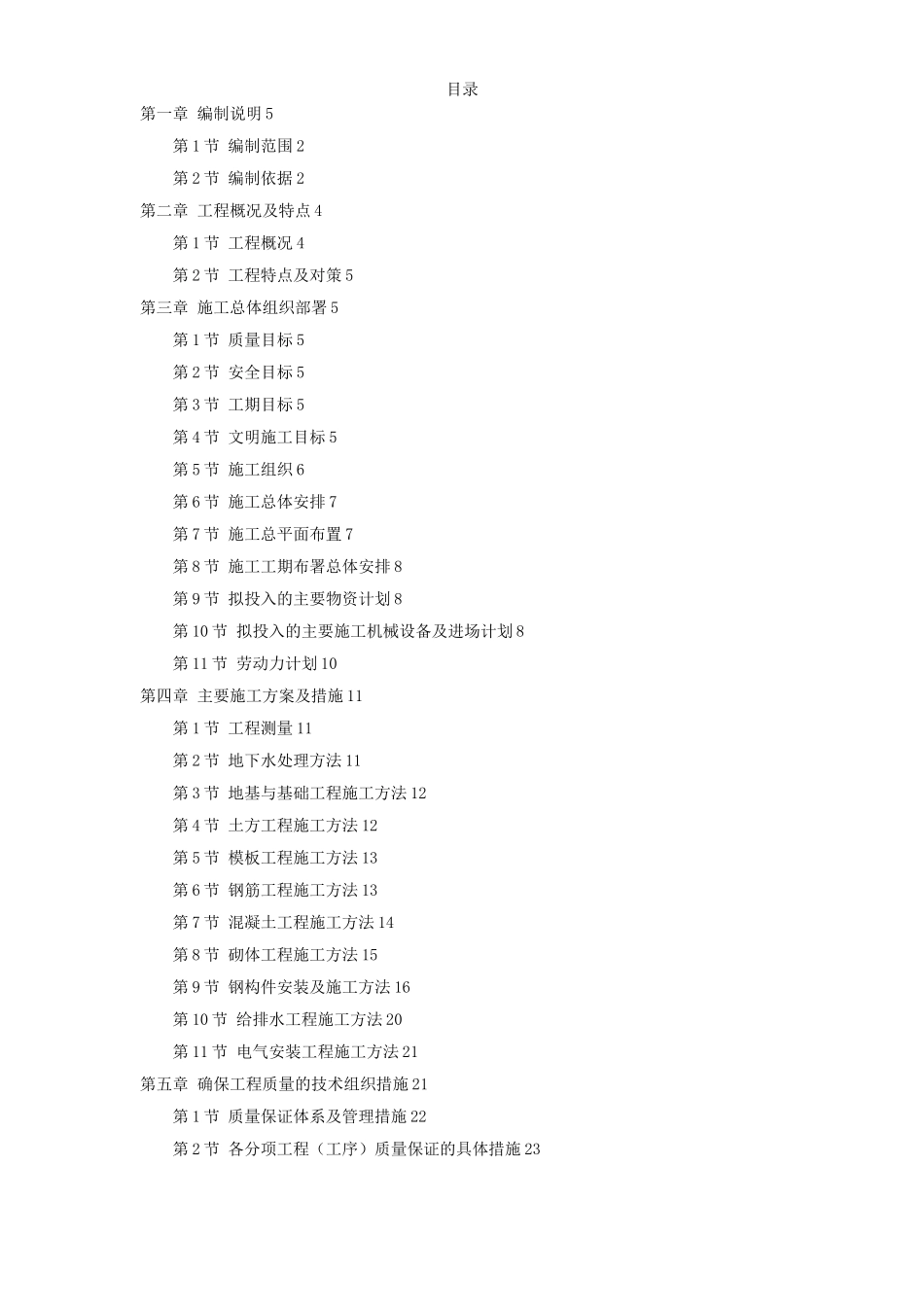 某加工车间厂房工程钢结构安装及土建施工组织设计_第1页