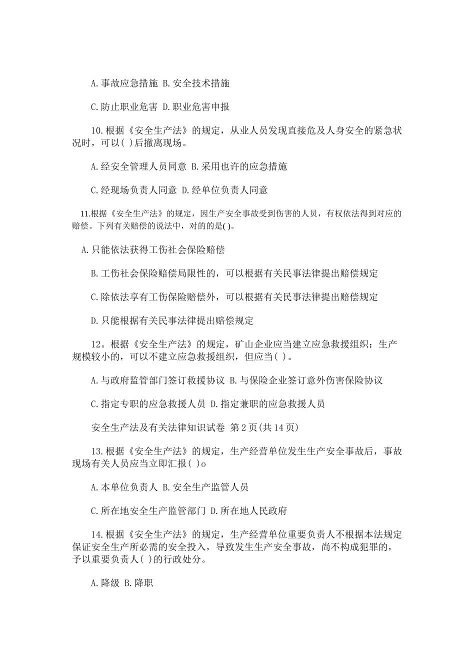 2025年安全生产法及相关法律知识考试真题节选_第2页