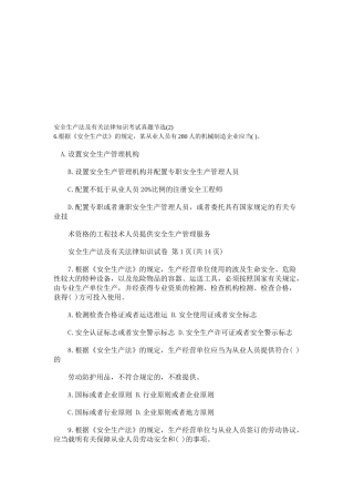 2025年安全生产法及相关法律知识考试真题节选