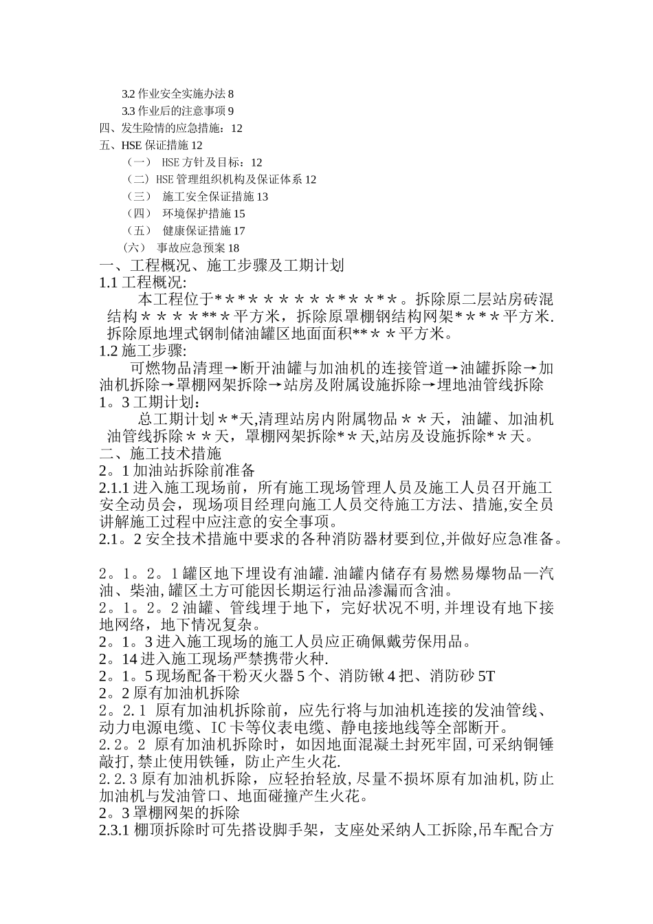 某加油站拆除方案_第2页