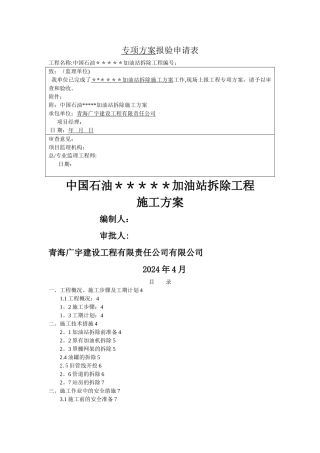 某加油站拆除方案