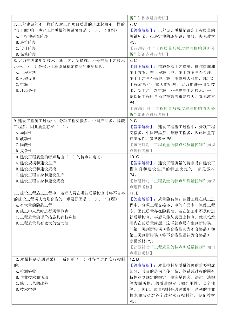 2025年0420《建设工程质量控制》试题库_第2页