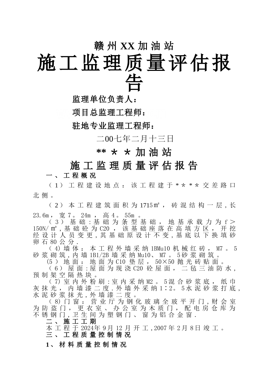某加油站工程监理质量评估报告_第1页