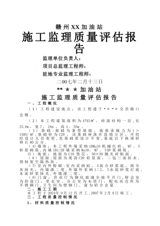 某加油站工程监理质量评估报告