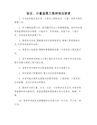 2025年合同计量监理工程师岗位职责