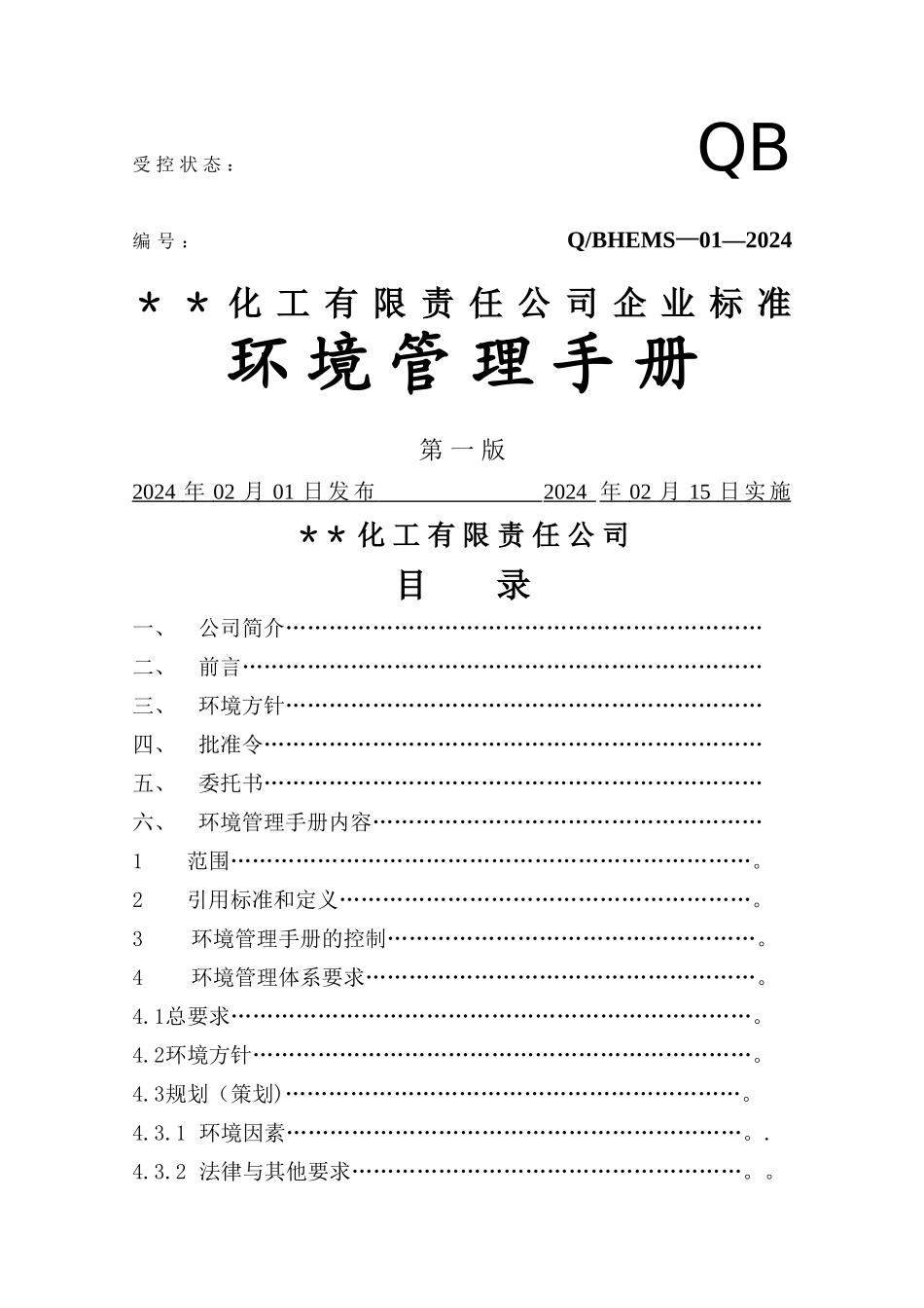 某化工企业环境管理手册_第1页