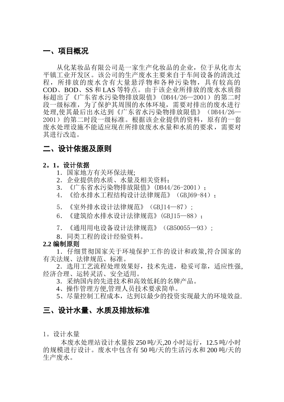 某化妆品废水处理工程设计方案_第1页