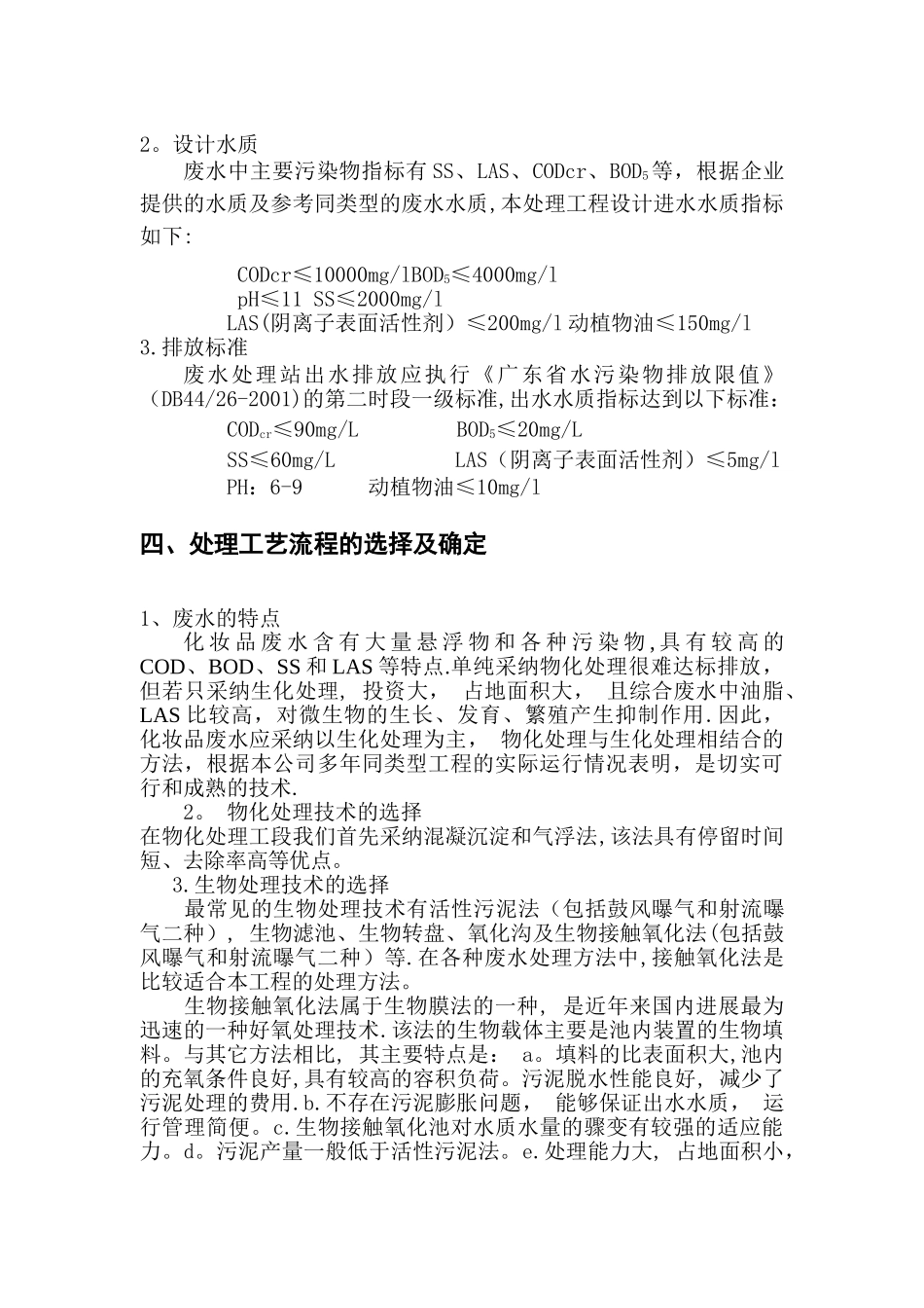 某化妆品废水处理工程设计方案_第2页