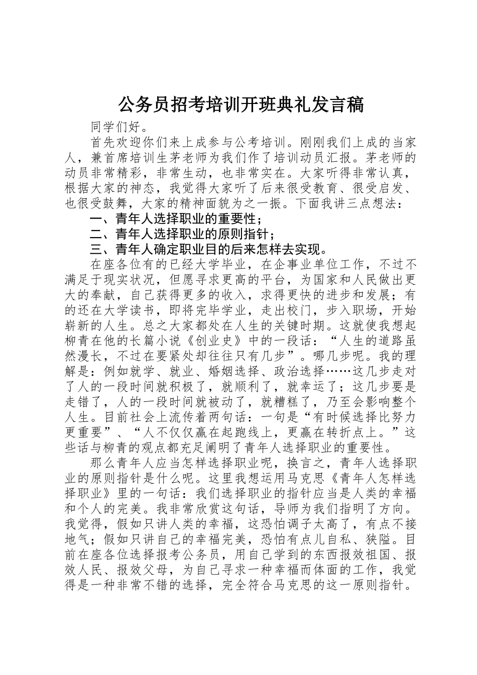 2025年公务员招考培训开班典礼发言稿_第1页