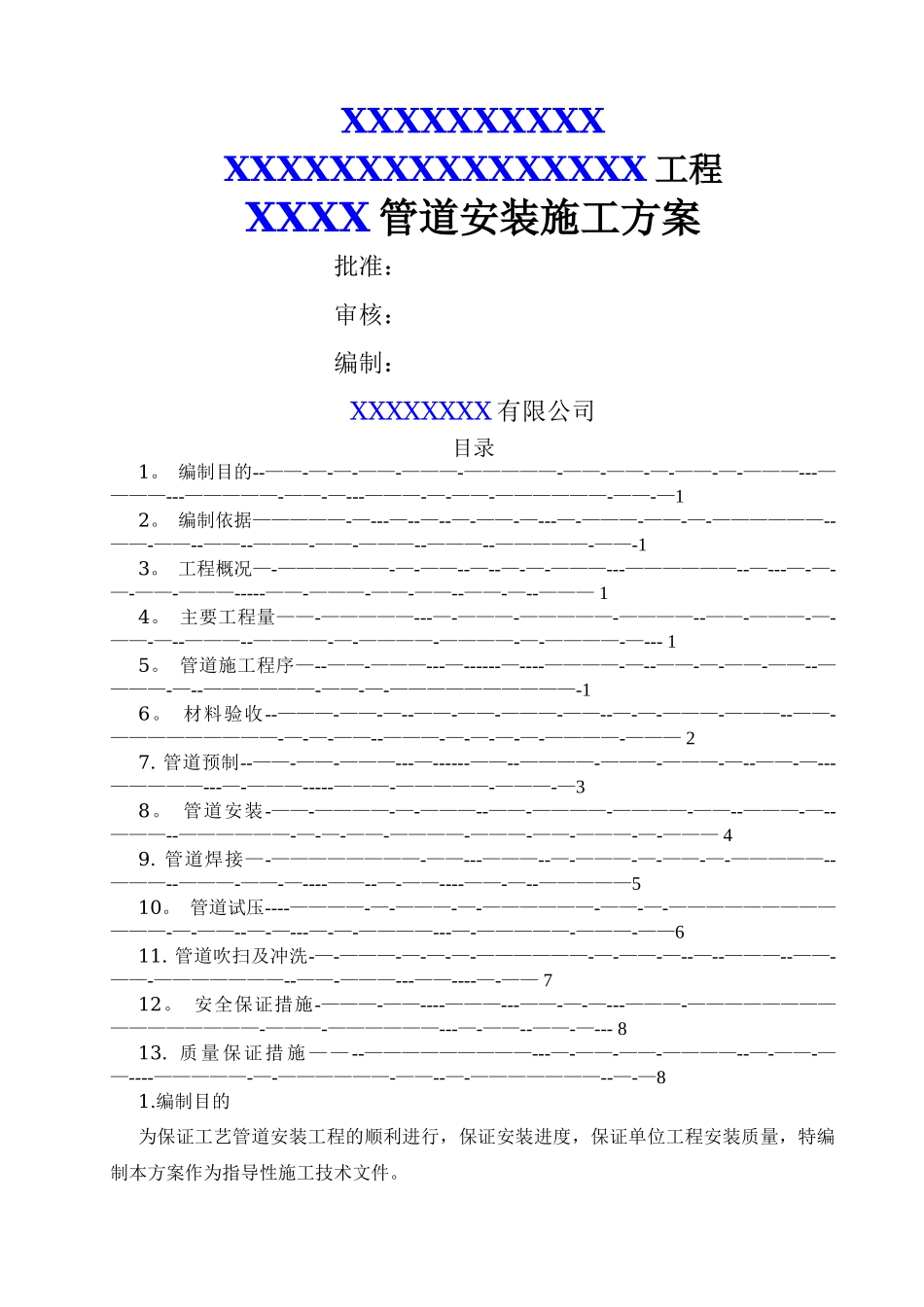某化工厂压力管道安装施工方案_第1页