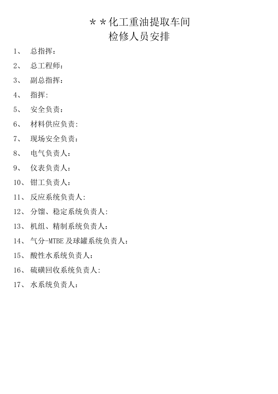 某化工厂2024检修计划模板_第2页