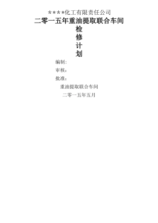 某化工厂2024检修计划模板