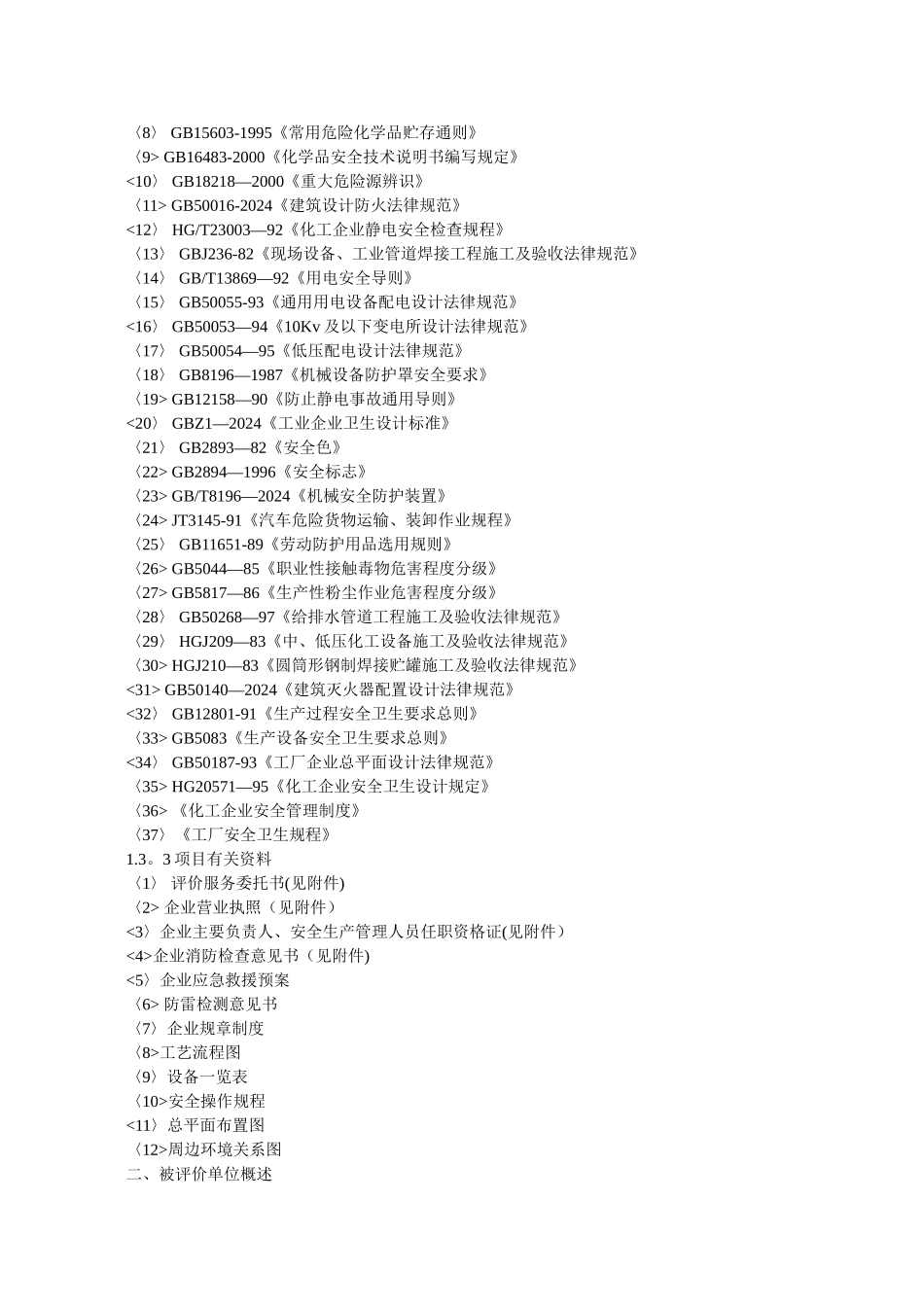 某化工厂安全评价报告_第2页