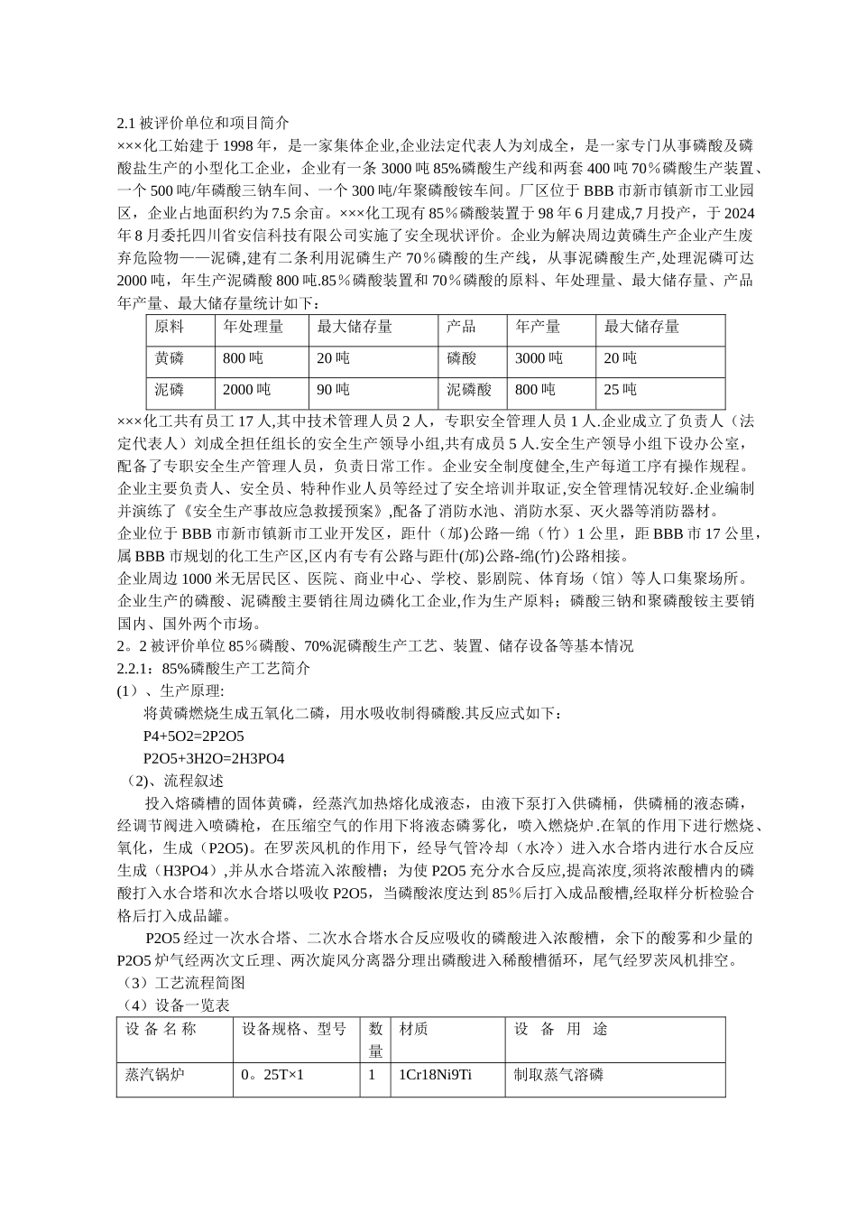 某化工厂安全评价报告_第3页