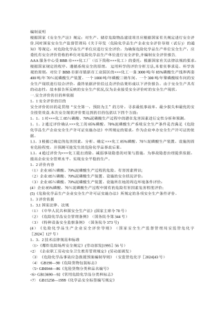 某化工厂安全评价报告