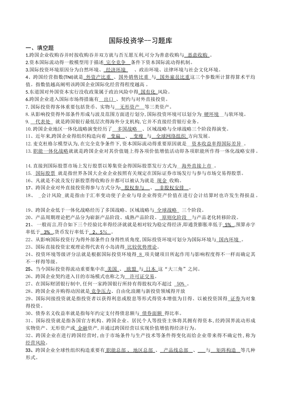 2025年国际投资学总试题库_第1页