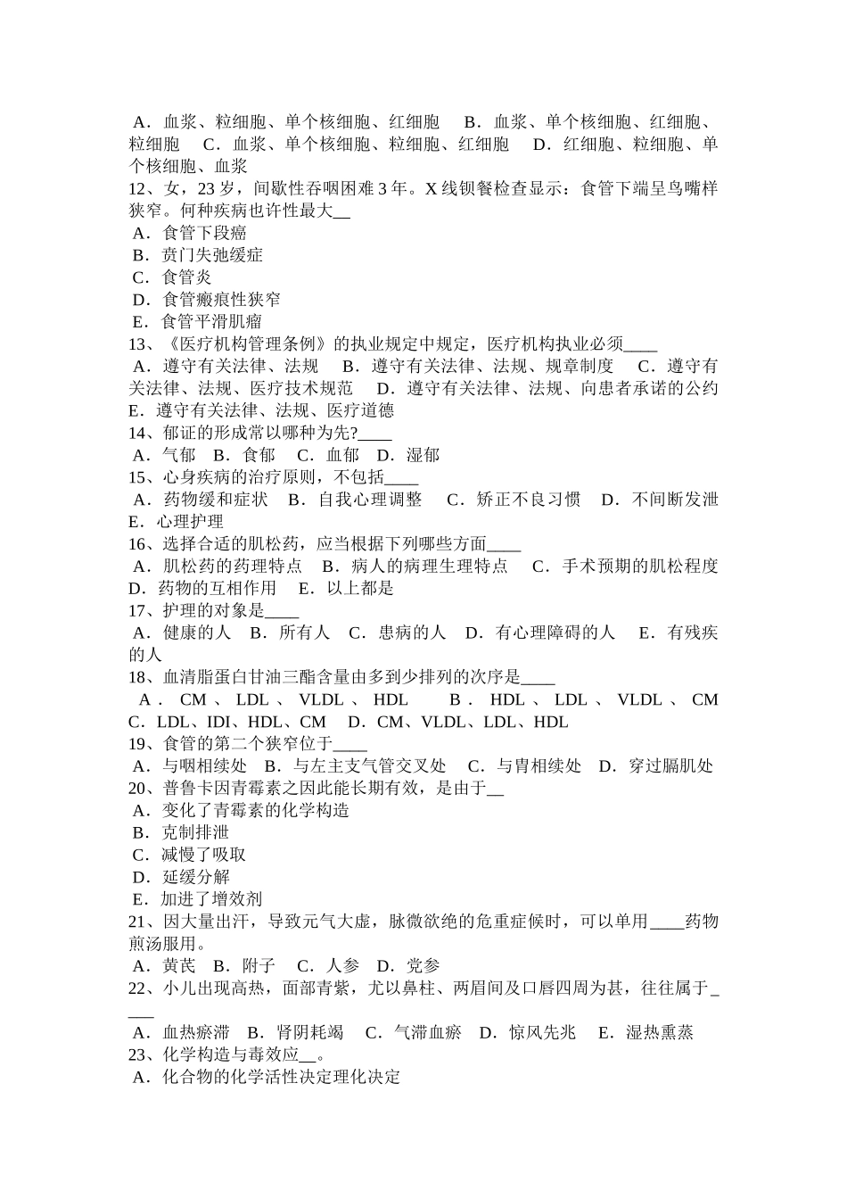 2025年北京医疗卫生事业单位招聘综合基础知识模拟试题_第2页
