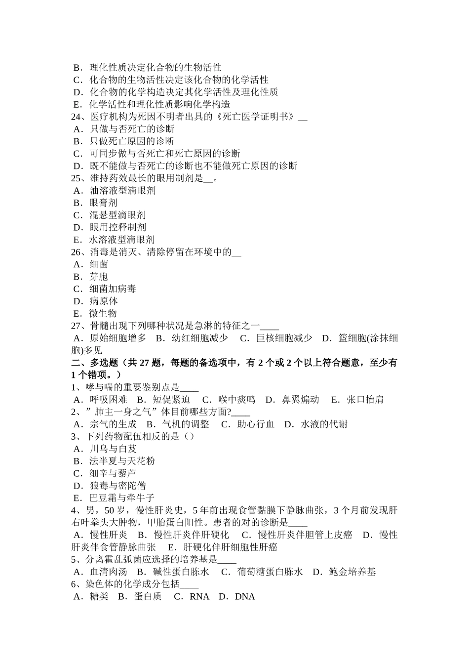 2025年北京医疗卫生事业单位招聘综合基础知识模拟试题_第3页