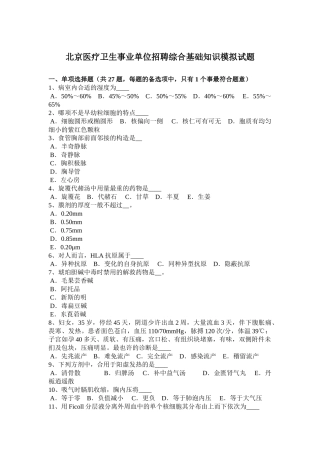 2025年北京医疗卫生事业单位招聘综合基础知识模拟试题