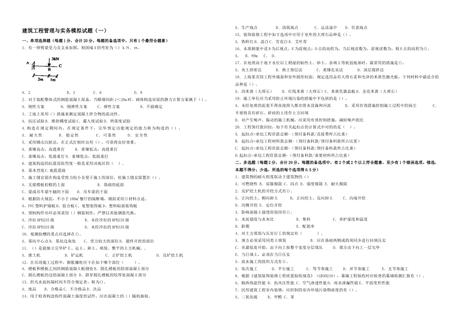 2025年一级建造师建筑工程管理与实务模拟试题一_第1页
