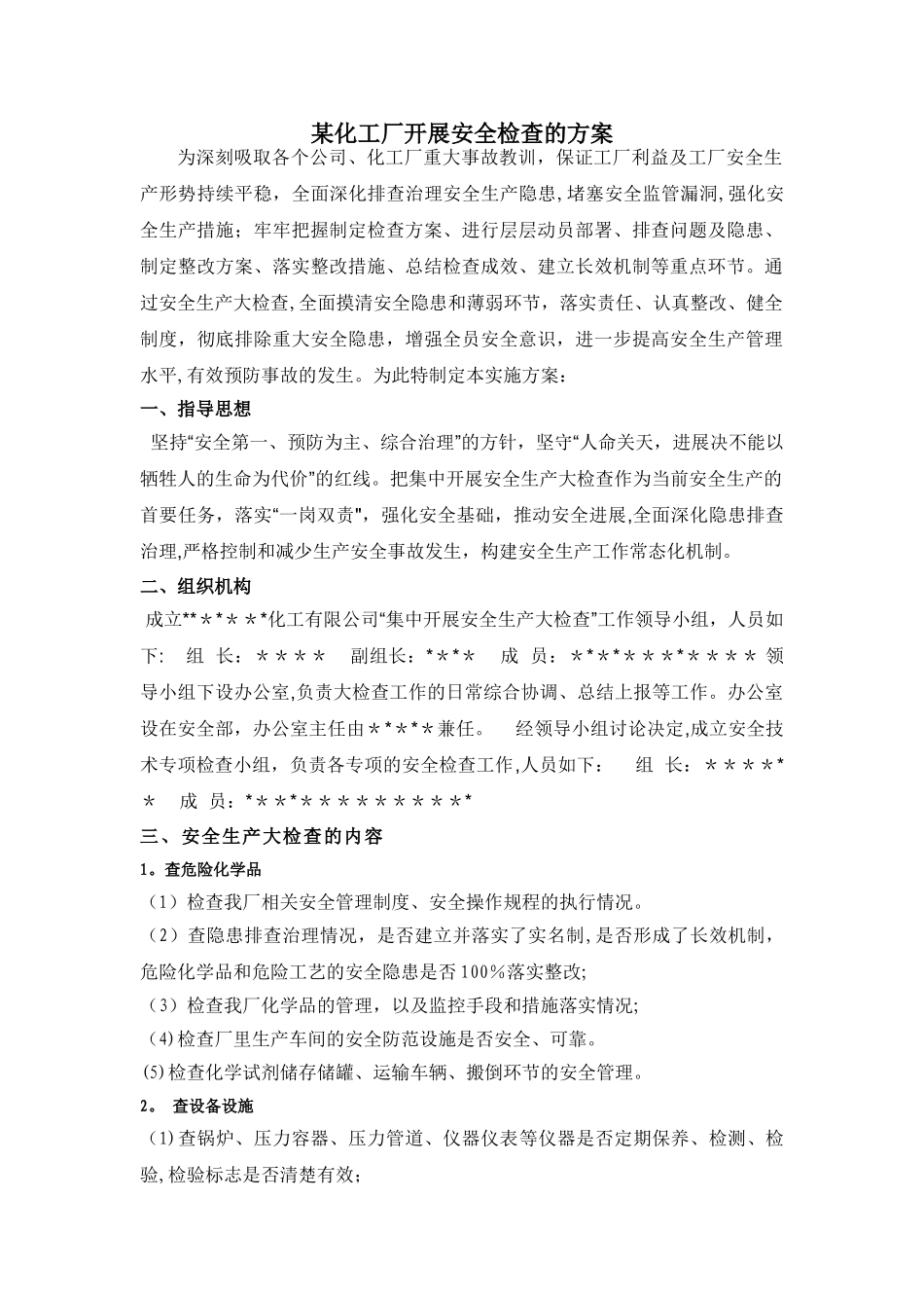 某化工厂开展安全检查的方案_第1页