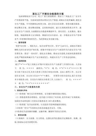 某化工厂开展安全检查的方案
