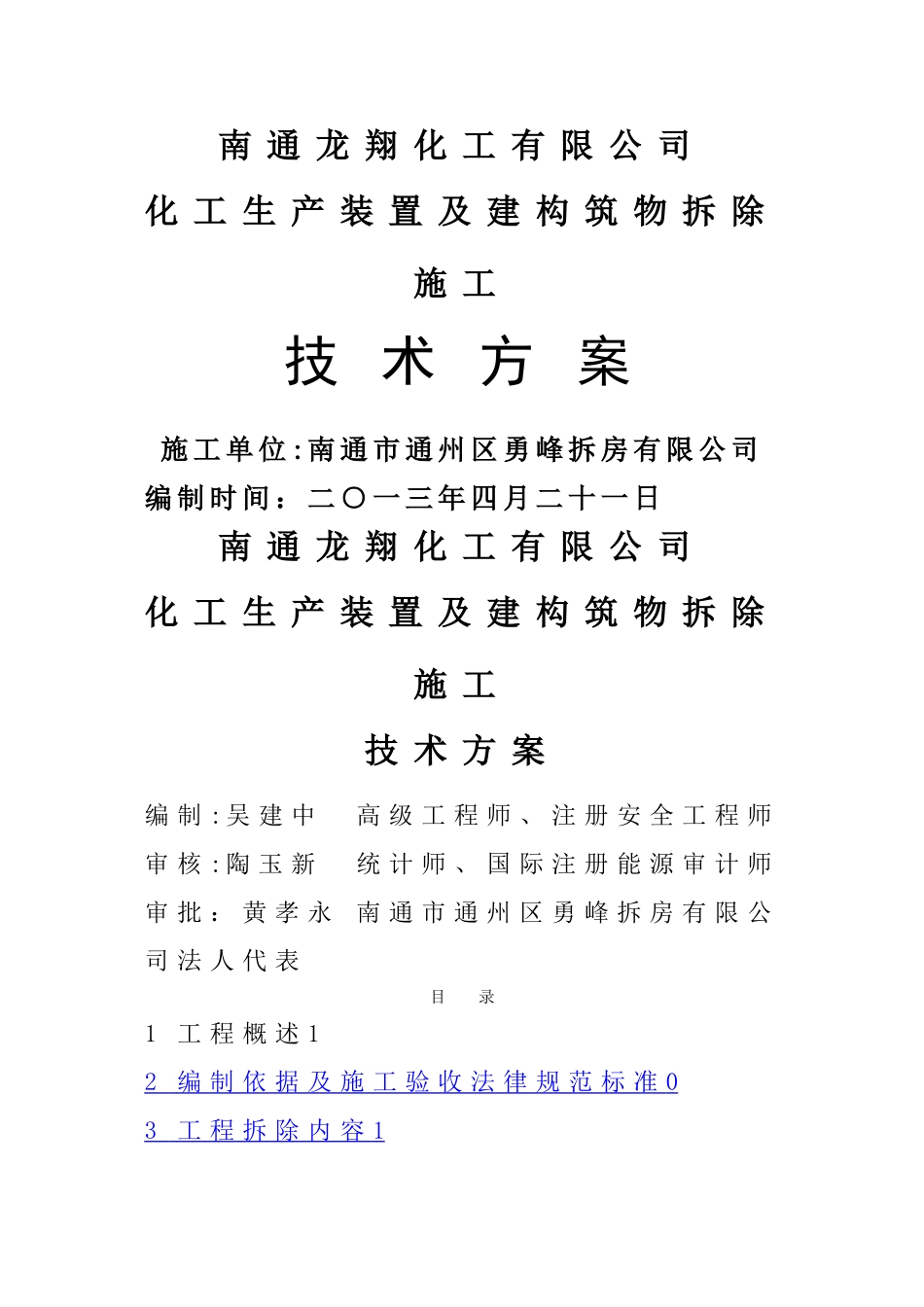 某化工厂拆除施工方案_第1页