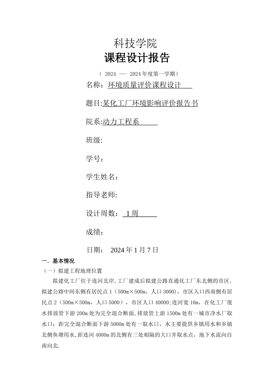 某化工厂环境质量评价报告书_第1页
