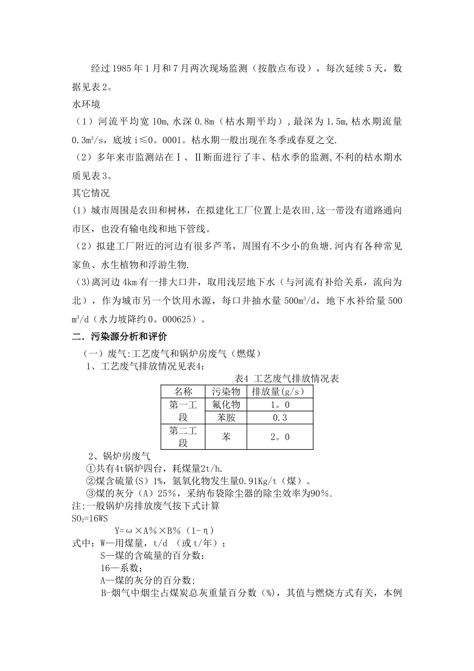 某化工厂环境质量评价报告书_第3页