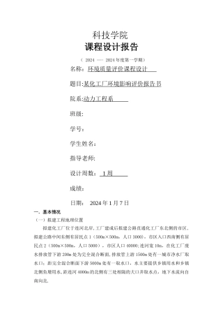 某化工厂环境质量评价报告书