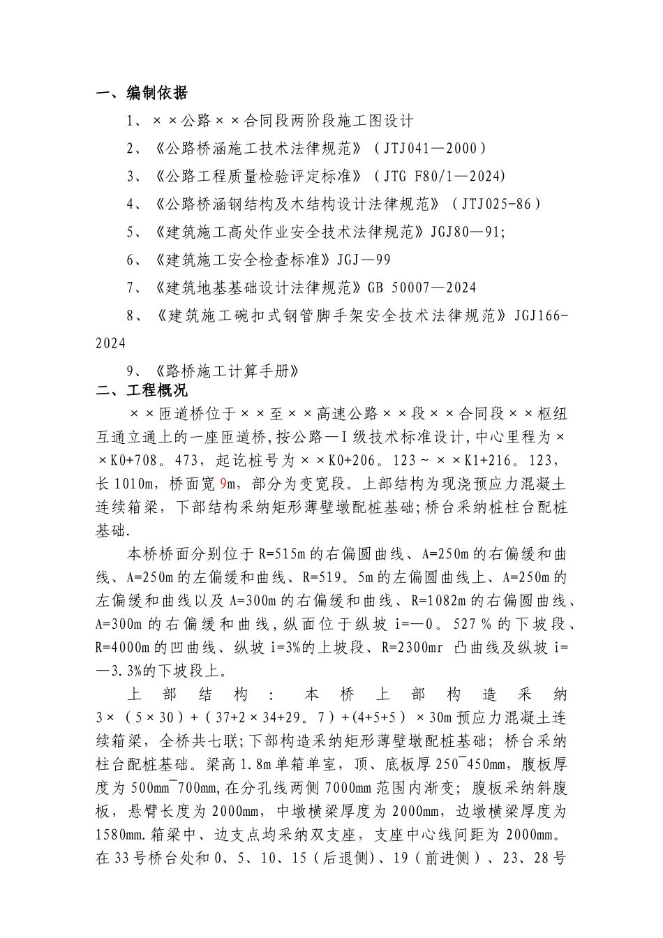 某匝道桥现浇连续箱梁支架搭设方案_第1页