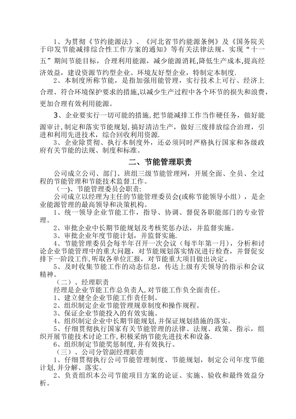 某化工有限公司节能管理制度_第2页